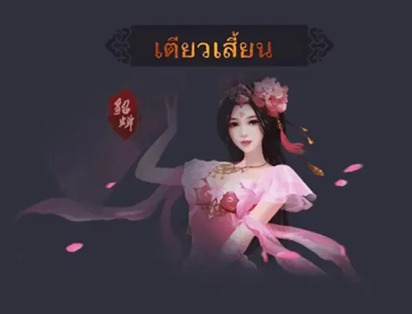 Honey Trap of Diao Chan āļ āļēāļāļāļĢāļ°āļāļāļ