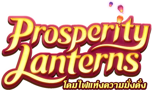 โลโก้ Prosperity Lanterns